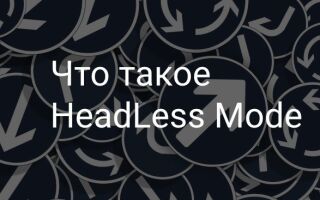 Что такое Headless mode