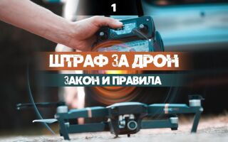 В России ввели штрафы за квадрокоптеры (дроны) без регистрации!