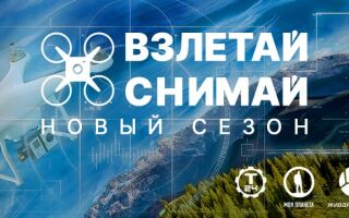 Всероссийский конкурс аэросъёмки «Взлетай и снимай»